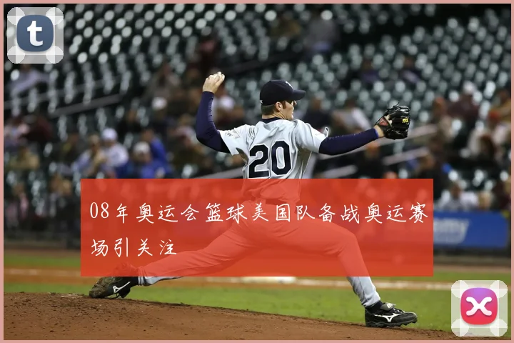 08年奥运会篮球美国队备战奥运赛场引关注