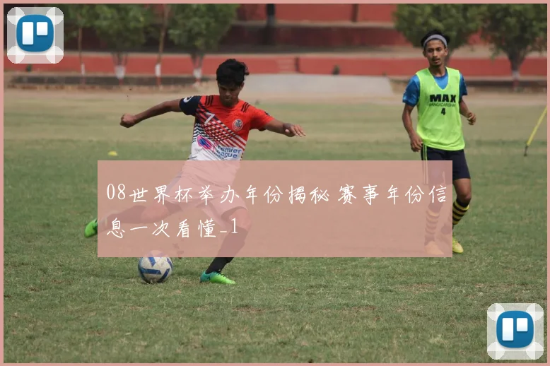 08世界杯举办年份揭秘 赛事年份信息一次看懂_1