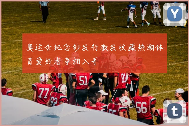 奥运会纪念钞发行激发收藏热潮体育爱好者争相入手