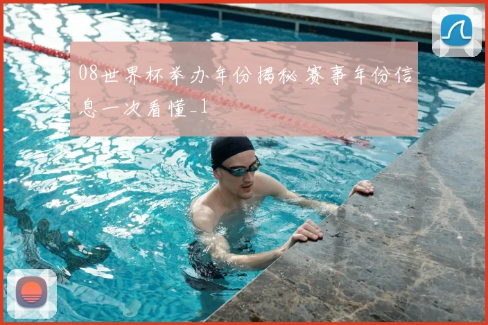 08世界杯举办年份揭秘 赛事年份信息一次看懂_1