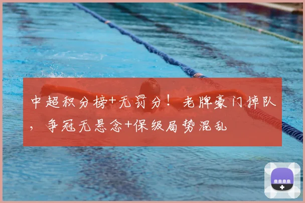 中超积分榜+无罚分!老牌豪门掉队,争冠无悬念+保级局势混乱