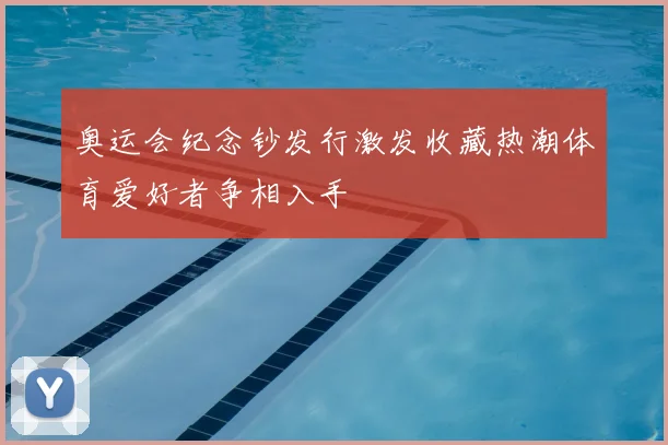奥运会纪念钞发行激发收藏热潮体育爱好者争相入手