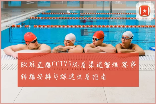 欧冠直播CCTV5观看渠道整理 赛事转播安排与球迷收看指南