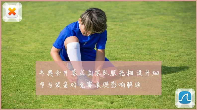 冬奥会开幕式国家队服亮相 设计细节与装备对竞赛表现影响解读