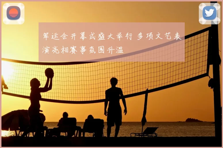 军运会开幕式盛大举行 多项文艺表演亮相赛事氛围升温