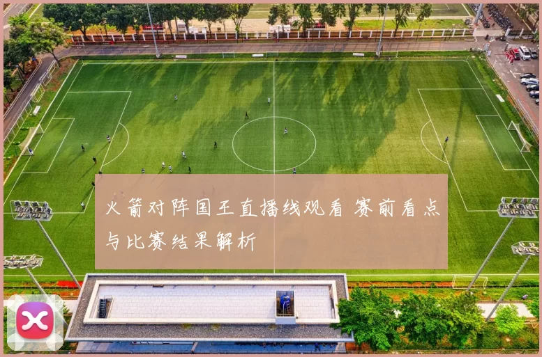 火箭对阵国王直播线观看 赛前看点与比赛结果解析