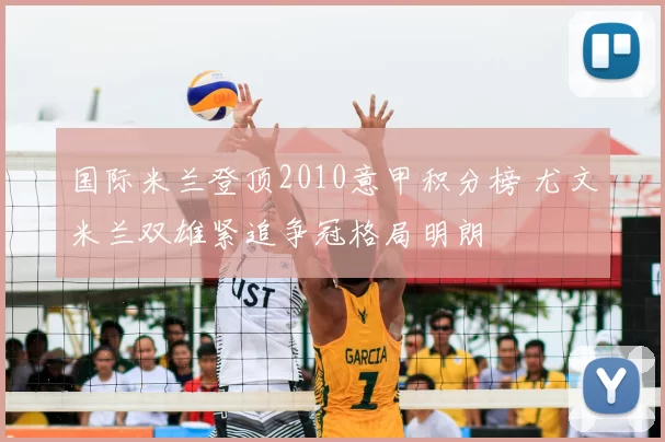 国际米兰登顶2010意甲积分榜 尤文米兰双雄紧追争冠格局明朗