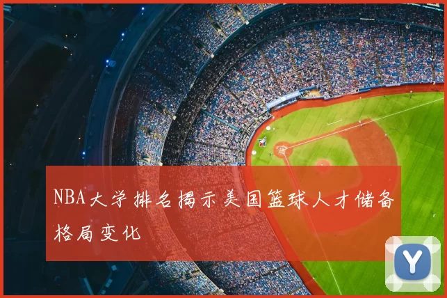 NBA大学排名揭示美国篮球人才储备格局变化
