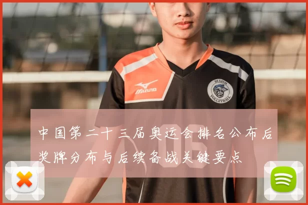 中国第二十三届奥运会排名公布后奖牌分布与后续备战关键要点