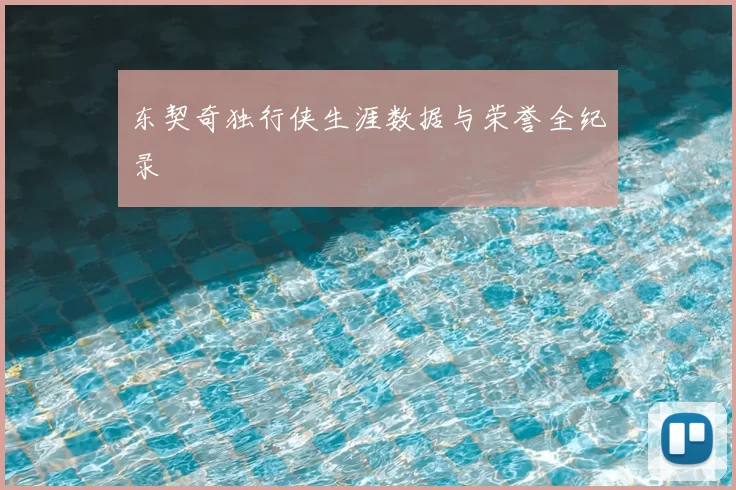 东契奇独行侠生涯数据与荣誉全纪录