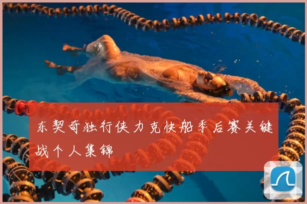 东契奇独行侠力克快船季后赛关键战个人集锦