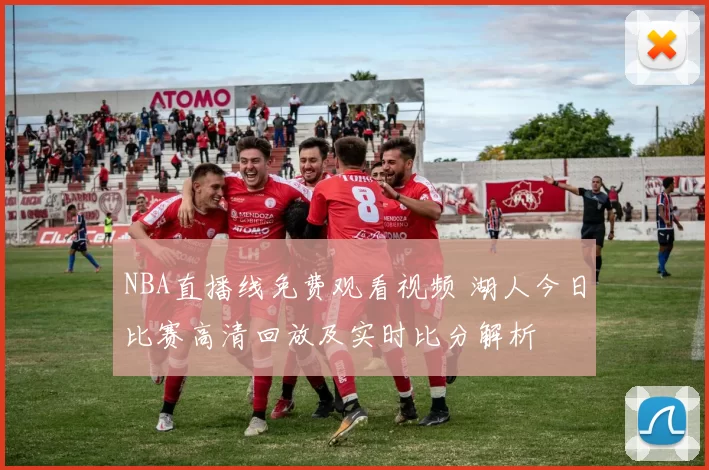 NBA直播线免费观看视频 湖人今日比赛高清回放及实时比分解析