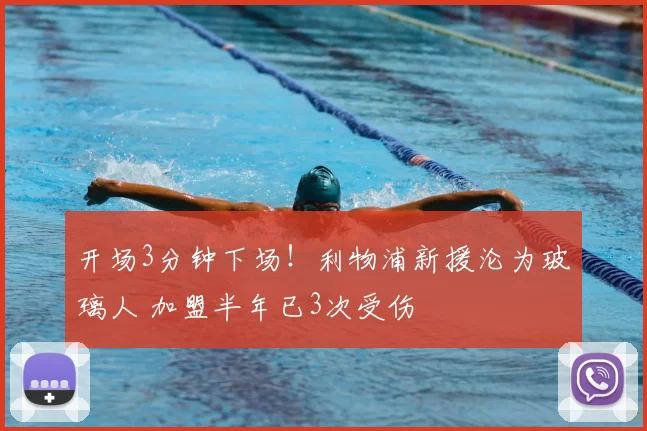 开场3分钟下场！利物浦新援沦为玻璃人 加盟半年已3次受伤