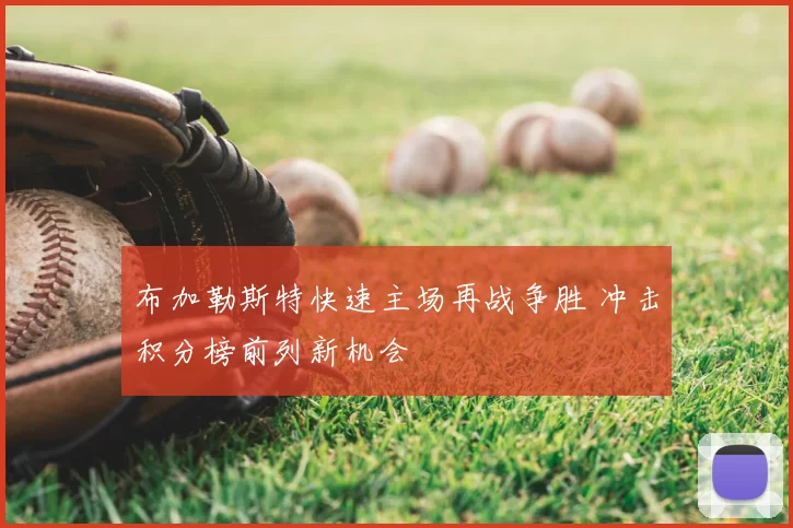 布加勒斯特快速主场再战争胜 冲击积分榜前列新机会