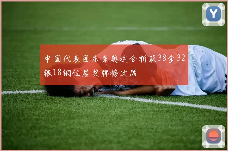 中国代表团东京奥运会斩获38金32银18铜位居奖牌榜次席