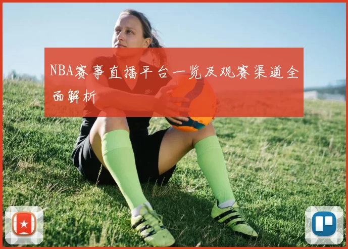 NBA赛事直播平台一览及观赛渠道全面解析