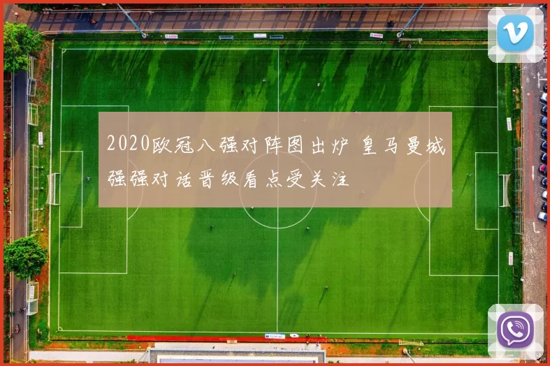 2020欧冠八强对阵图出炉 皇马曼城强强对话晋级看点受关注