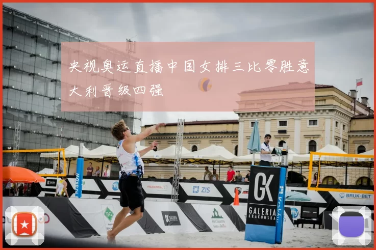 央视奥运直播中国女排三比零胜意大利晋级四强