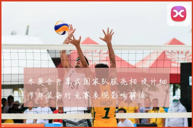 冬奥会开幕式国家队服亮相 设计细节与装备对竞赛表现影响解读