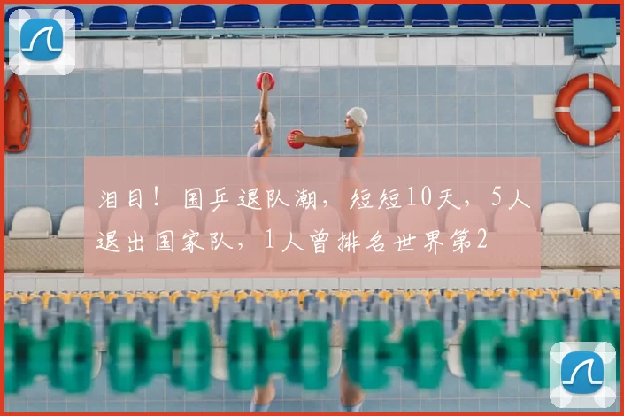 泪目！国乒退队潮，短短10天，5人退出国家队，1人曾排名世界第2