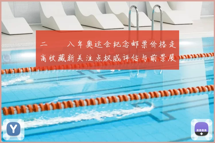 二〇〇八年奥运会纪念邮票价格走高收藏新关注点权威评估与前景展