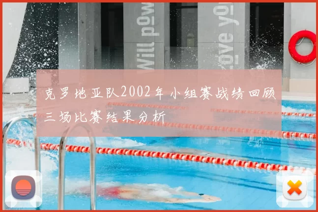 克罗地亚队2002年小组赛战绩回顾三场比赛结果分析