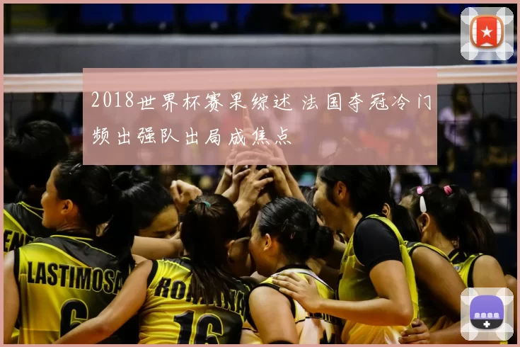 2018世界杯赛果综述 法国夺冠冷门频出强队出局成焦点