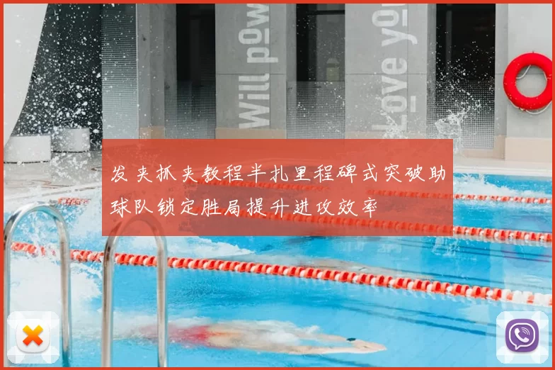 发夹抓夹教程半扎里程碑式突破助球队锁定胜局提升进攻效率